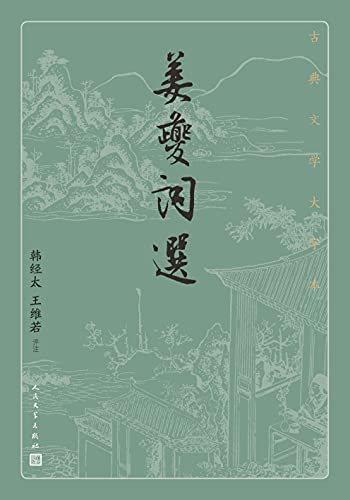 姜夔词选（古典文学大字本）