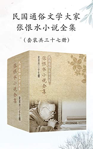 民国通俗文学大家张恨水小说全集（套装共37册）