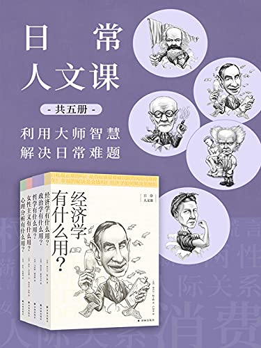 日常人文课（共5册）