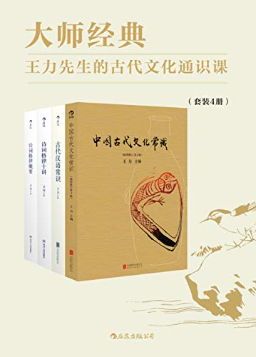 大师经典：王力先生的古代文化通识课