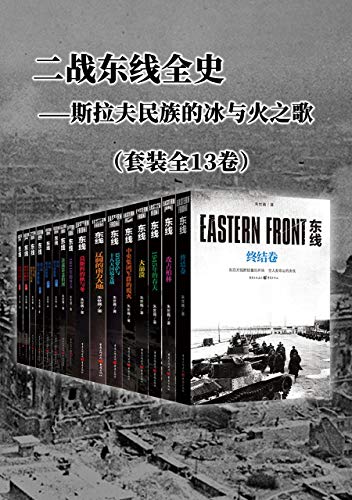 二战东线全史（套装全13卷）