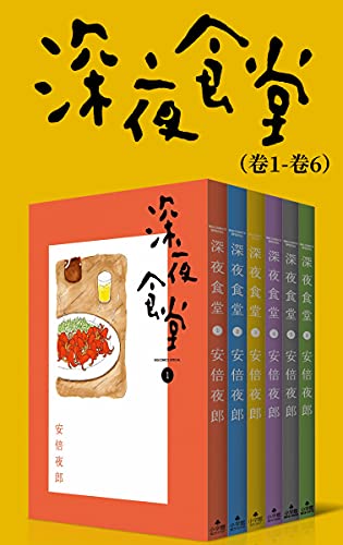 深夜食堂（第1部：卷1~卷6）