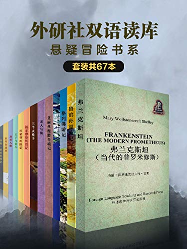 外研社双语读库：悬疑冒险书系（套装共67本）