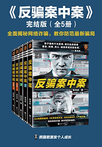 反骗案中案·完结版（全5册）