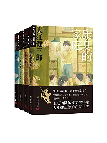 大江健三郎人生成长系列（套装共4册）