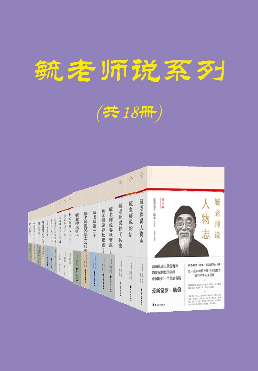 毓老师说系列（共十八册）