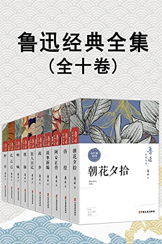 鲁迅经典全集（全10卷）