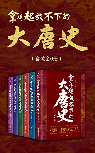 拿得起放不下的大唐史（套装共6册）