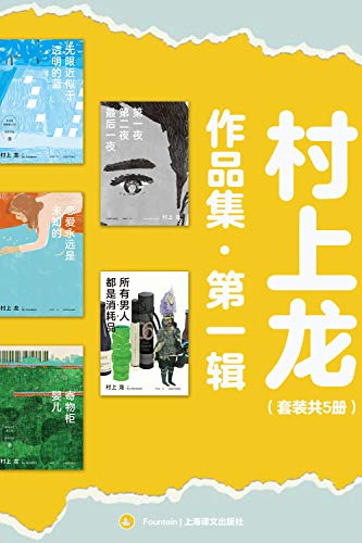 村上龙作品集第一辑（套装共5册）