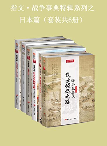 指文·战争事典特辑之日本篇（套装共6册）