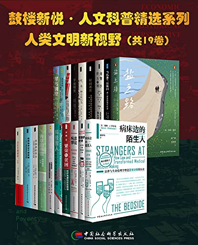 鼓楼新悦·人文科普精选系列·人类文明新视野（套装共19册）