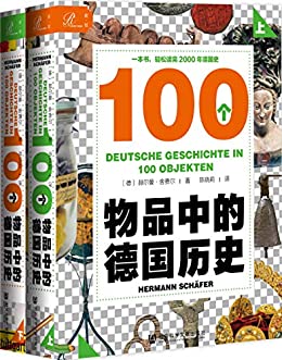 100个物品中的德国历史