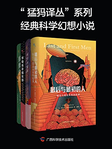 “猛犸译丛”系列经典科学幻想小说（全4册）