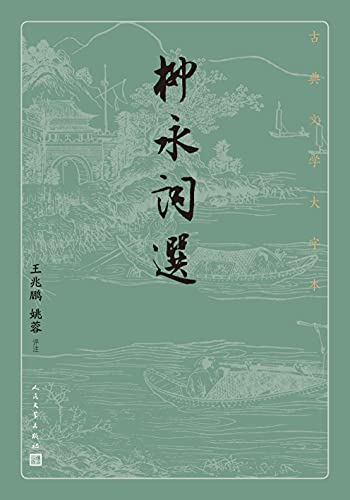 柳永词选（古典文学大字本）