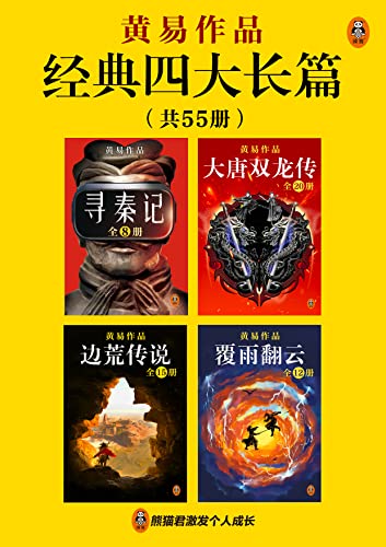 黄易经典四大长篇（共55册）