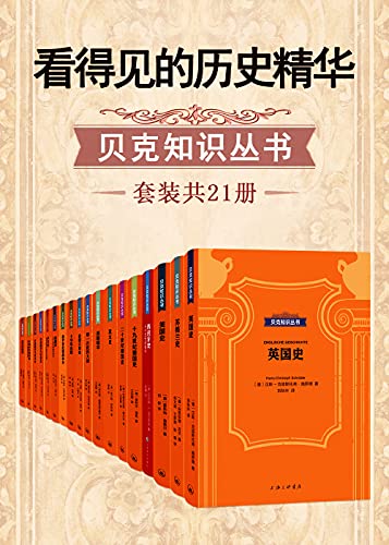 看得见的历史精华·贝克知识丛书（套装共21册）