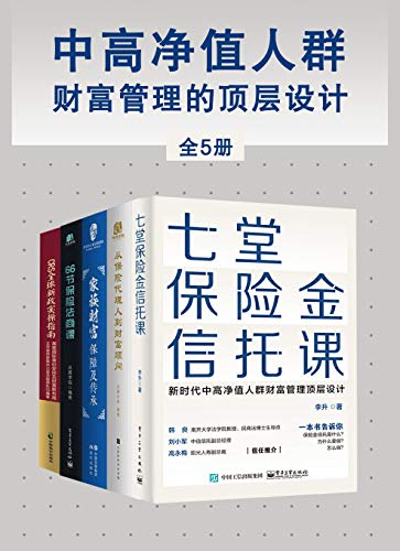 中高净值人群财富管理的顶层设计（全5册）