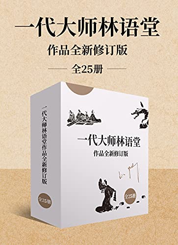 一代大师林语堂作品全新修订版（全25册）