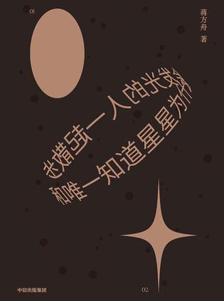 和唯一知道星星为什么会发光的人一起散步