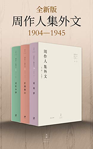 周作人集外文：1904～1945