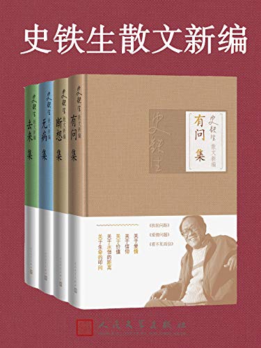 史铁生散文新编（全4册）