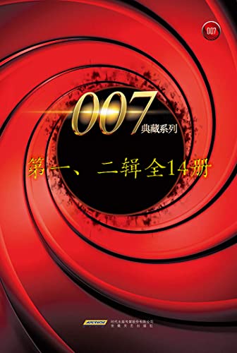 007典藏系列（一、二辑14册）