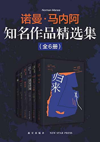 诺曼·马内阿知名作品精选集（全6册）