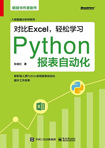 对比Excel，轻松学习Python报表自动化