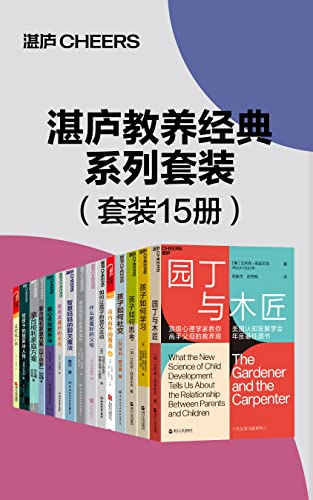 湛庐教养经典系列套装（15册）