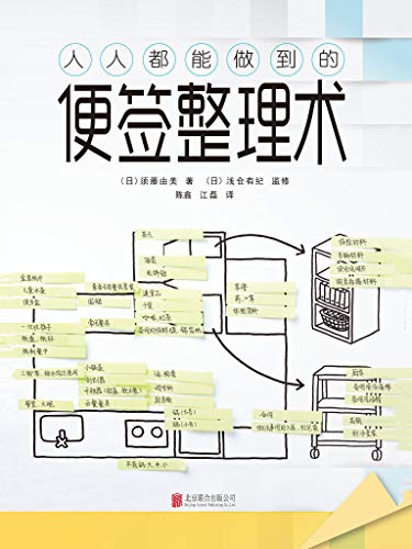 人人都能做到的便签整理术