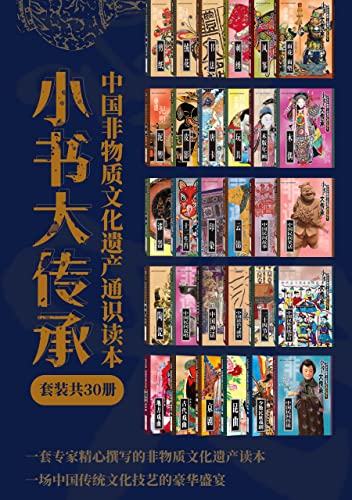 “小书大传承”中国非物质文化遗产通识读本（套装共30册）