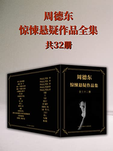 恐怖小说家周德东作品全集（共三十二册）