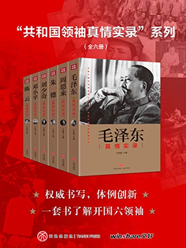 “共和国领袖真情实录”系列（全六册）