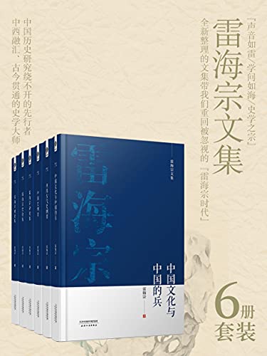 雷海宗著作合集（6册合集）