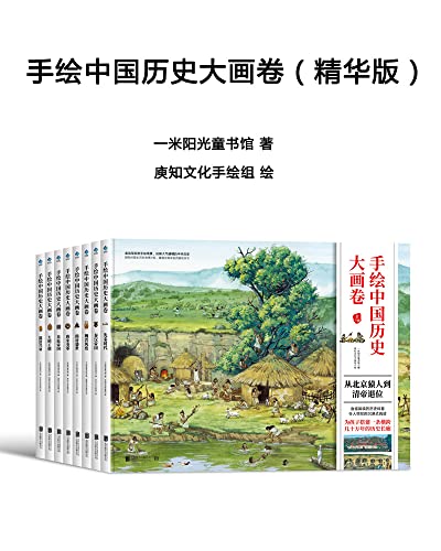 手绘中国历史大画卷（精华版）