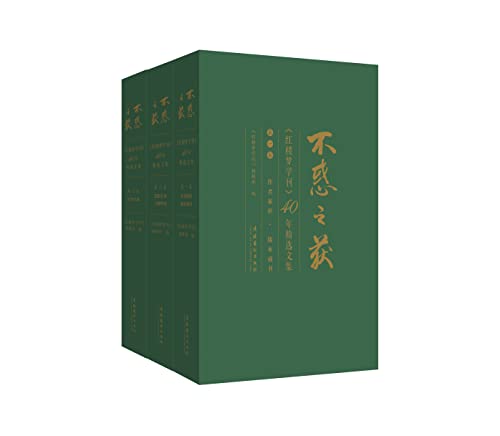 不惑之获：《红楼梦学刊》40年精选文集（全三卷）