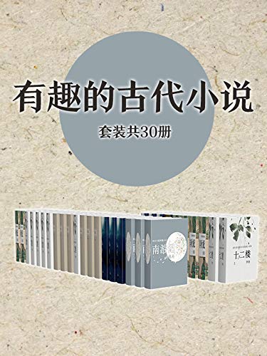 有趣的古代小说作品集（套装共30册）