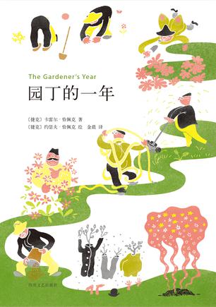 园丁的一年