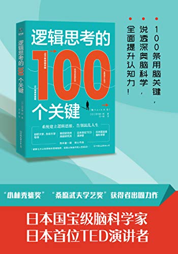 逻辑思考的100个关键