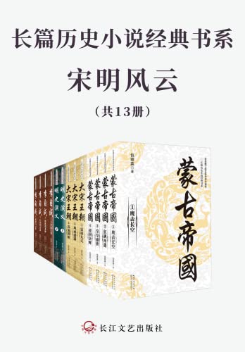 长篇历史小说经典书系·宋明风云（共13册）