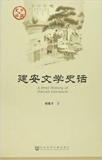 建安文学史话