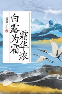 白露为霜霜华浓