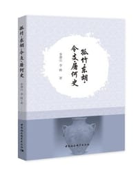 孤竹·东胡·令支·屠何史