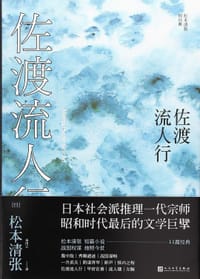 佐渡流人行