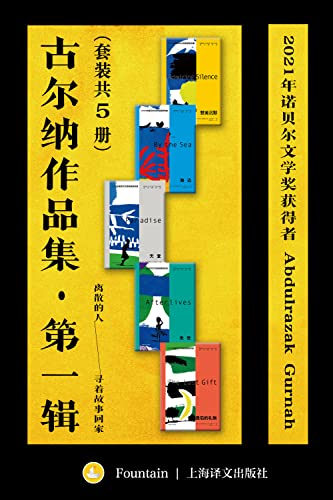 古尔纳作品集·第一辑（套装共5册）