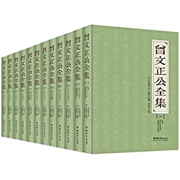 曾文正公全集（套装共12册）