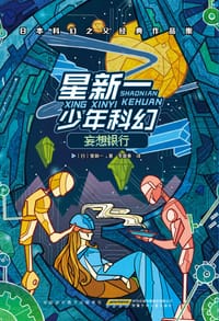 星新一少年科幻·妄想银行