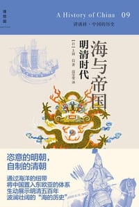 海与帝国：明清时代 