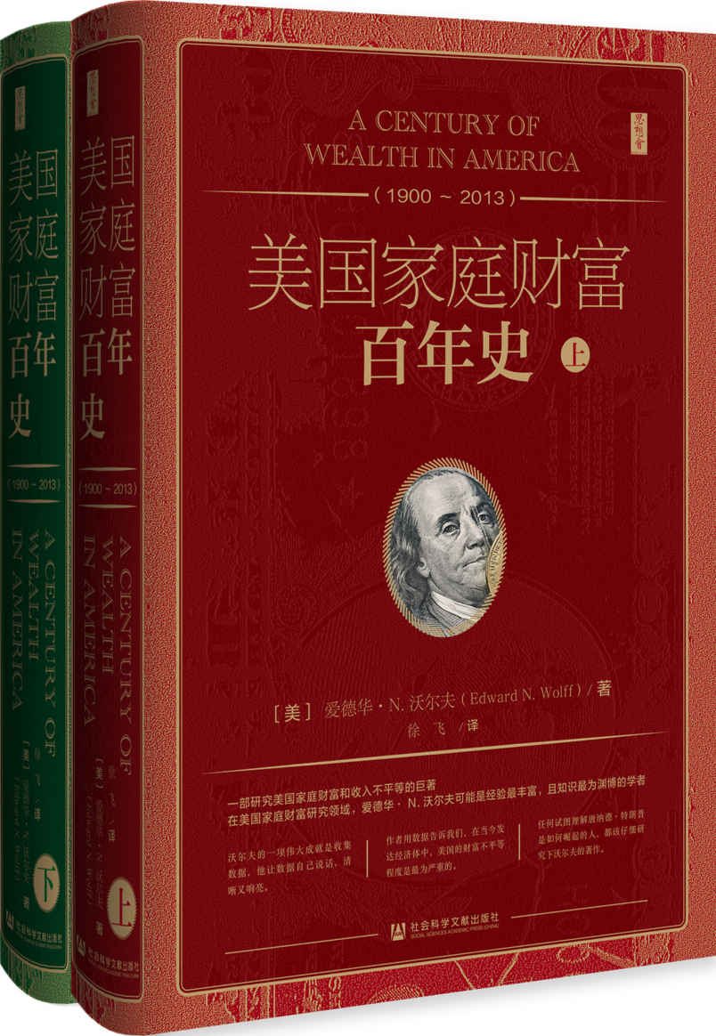 美国家庭财富百年史（1900~2013）（全2册）