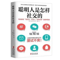 聪明人是怎样社交的：写给那些“零社交、不出门、无存在感的”都市隐者